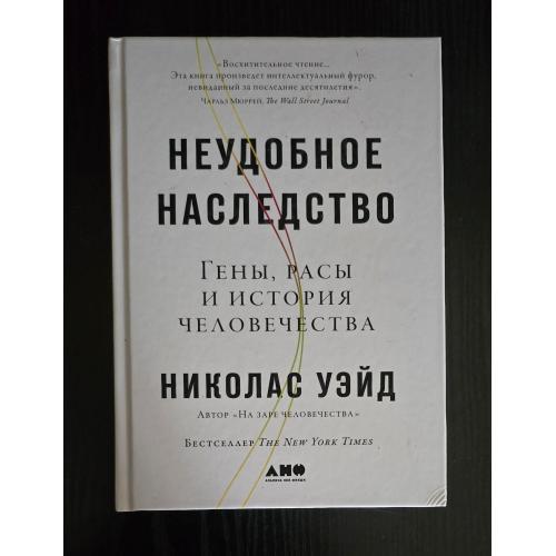 Николас Уэйд - Неудобное наследство: Гены, расы и история человечества