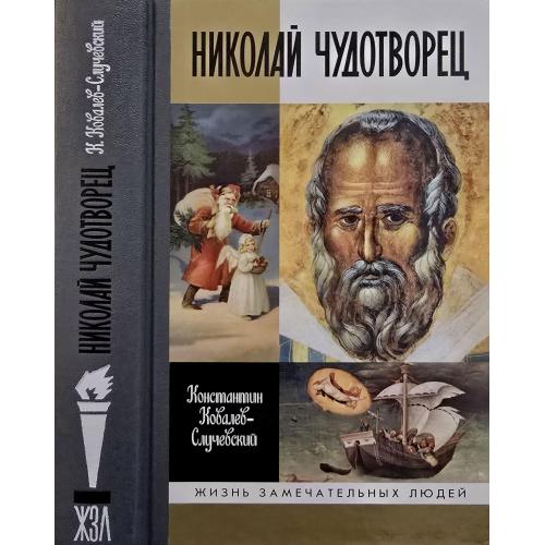 Николай Чудотворец - ЖЗЛ