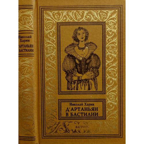 Николай Харин - Д'Артаньян в Бастилии БПНФ