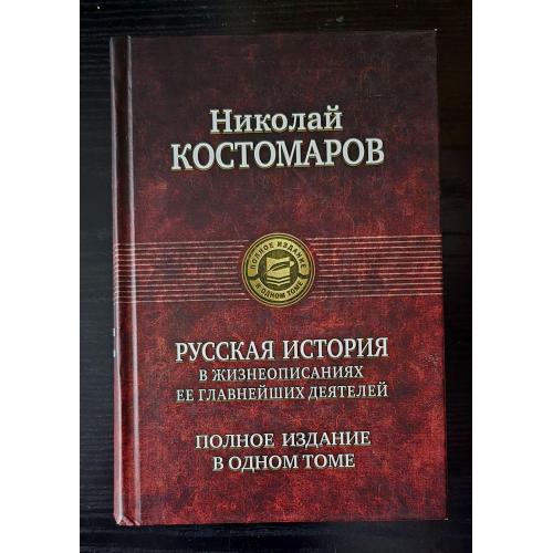 Николай Костомаров - Русская история в жизнеописаниях её главнейших деятелей