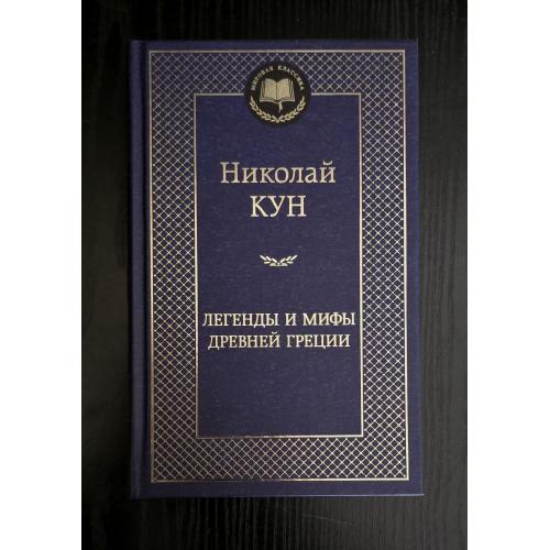  Николай Кун - Легенды и мифы Древней Греции