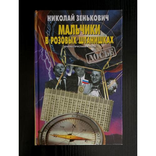 Зенькович - Мальчики в розовых штанишках.- Досье