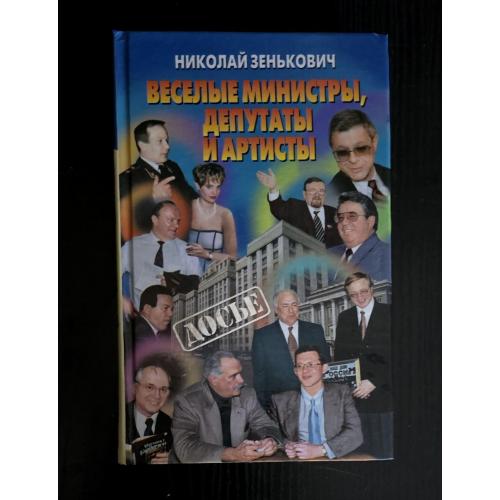 Зенькович - Веселые министры, депутаты и артисты - Досье