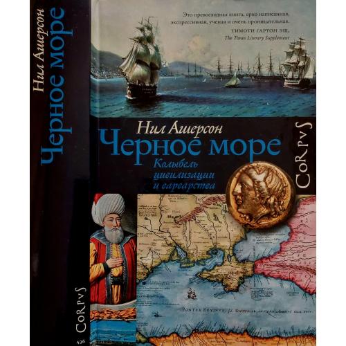 Нил Ашерсон - Черное море. Колыбель цивилизации и варварства