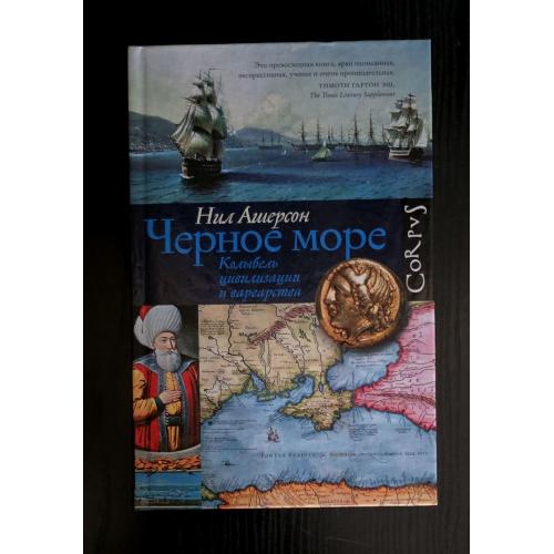 Нил Ашерсон - Черное море. Колыбель цивилизации и варварства