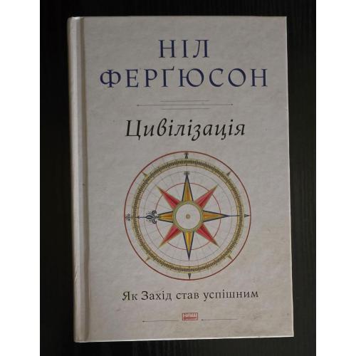 Ніл Фергюсон - Цивілізація.Як Захід став успішним