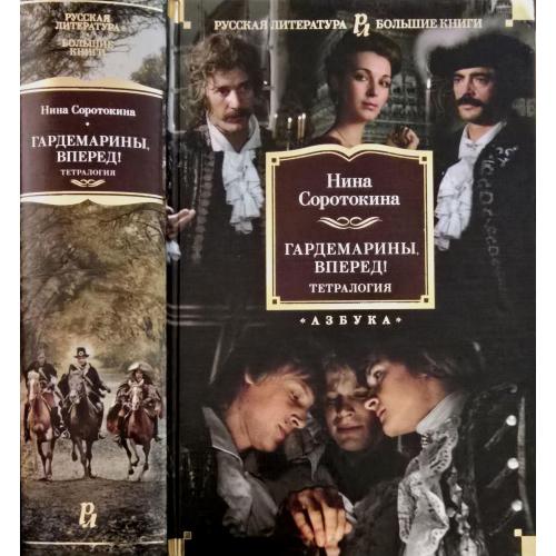Нина Соротокина - Гардемарины, вперед. Тетралогия. РЛБК