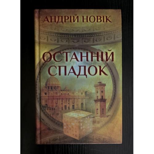 Новік - Останній спадок