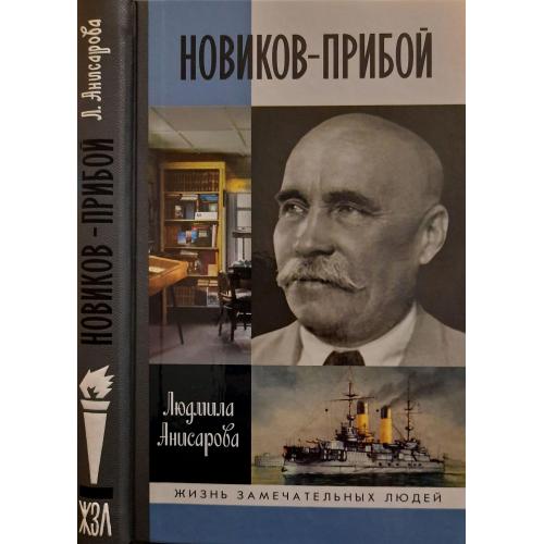 Новиков-Прибой - ЖЗЛ