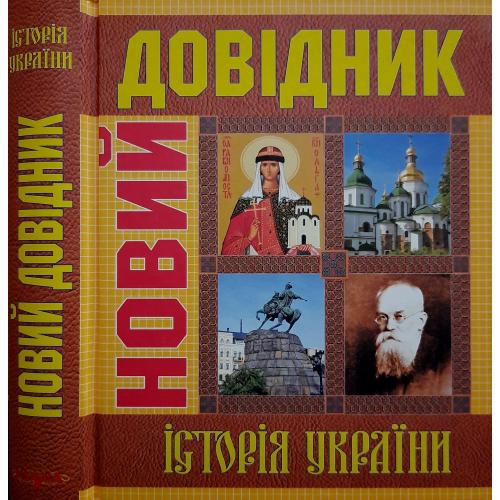 Новий довідник - Історія України