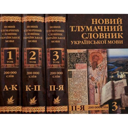 Новий тлумачний словник української мови в 3-х томах