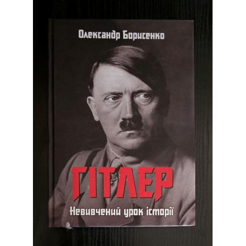 Борисенко - Гітлер.Невивчений урок історії