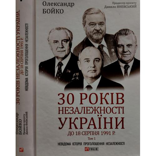 О.Бойко - 30 років незалежності України том 1