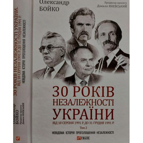 О.Бойко - 30 років незалежності України том 2
