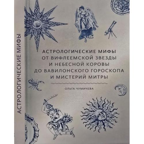 О.Чумичева - Астрологические мифы. От Вифлиемской звезды и небесной коровы