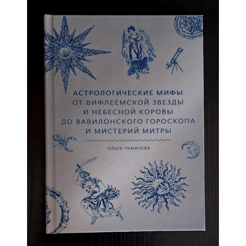 Астрологические мифы. От Вифлиемской звезды и небесной коровы. МОИД