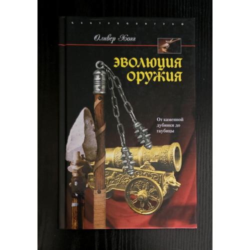 Эволюция оружия. От каменной дубинки до гаубицы