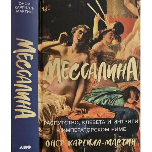 О.Каргил-Мартин - Мессалина: Распутство, клевета и интриги в императорском Риме