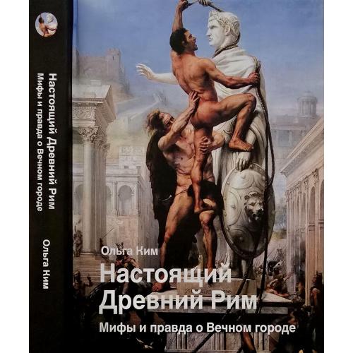 О.Ким - Настоящий Древний Рим. Мифы и правда о Вечном городе