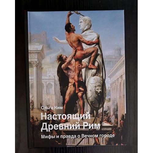 Настоящий Древний Рим. Мифы и правда о Вечном городе