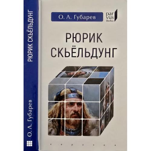 О.Л.Губарев - Рюрик Скьёльдунг Parvus libellus