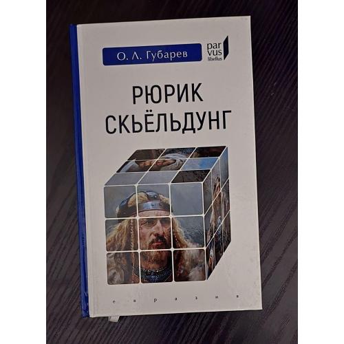 Рюрик Скьёльдунг Parvus libellus