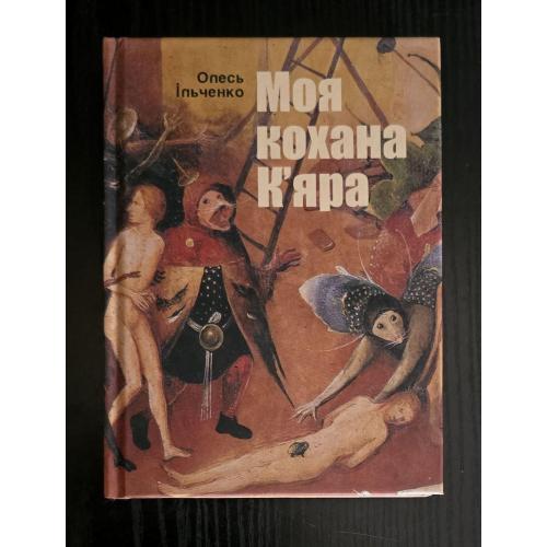 Ільченко - Моя кохана К'яра