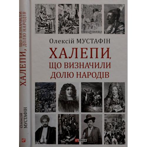 О. Мустафін - Халепи, що визначили долю народів