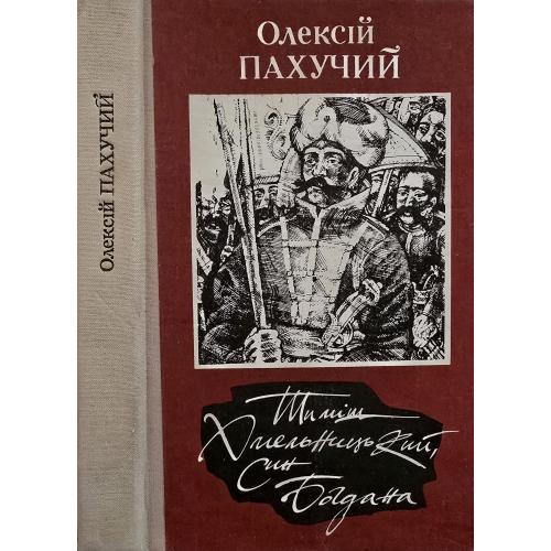 О.О.Пахучий - Тиміш Хмельницький, син Богдана