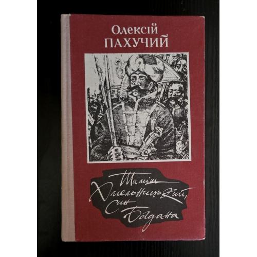 О.О.Пахучий - Тиміш Хмельницький, син Богдана