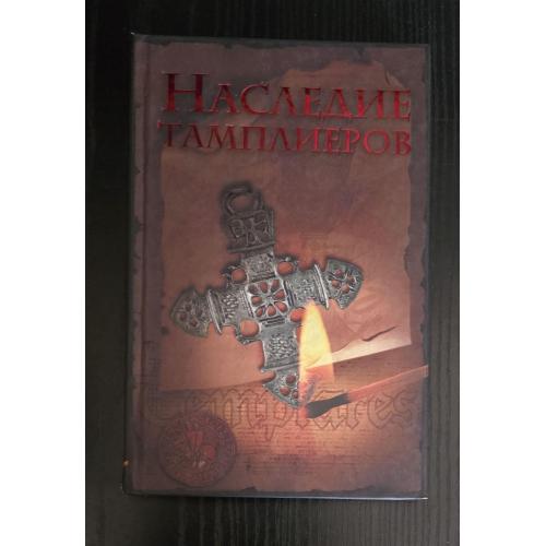 Ольсен - Наследие тамплиеров. Древние мистерии, тайные общества и Святой Грааль