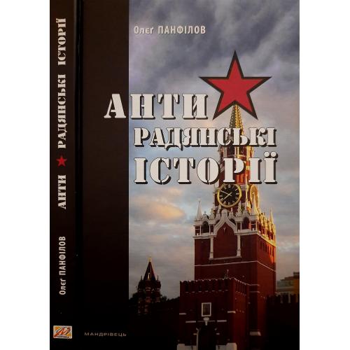 О.Панфілов - Антирадянські історії