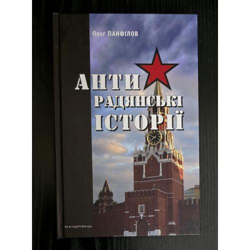 Панфілов - Антирадянські історії