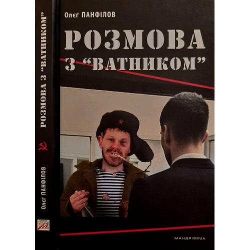 О.Панфілов - Розмова з "ватником" 