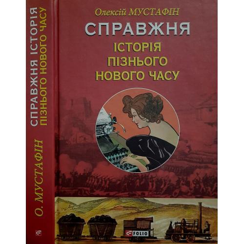 О.Р. Мустафін - Справжня історія пізнього Нового часу