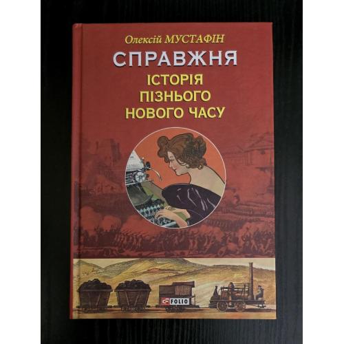Мустафін - Справжня історія пізнього Нового часу