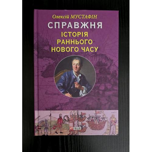 Мустафін - Справжня історія Раннього Нового часу