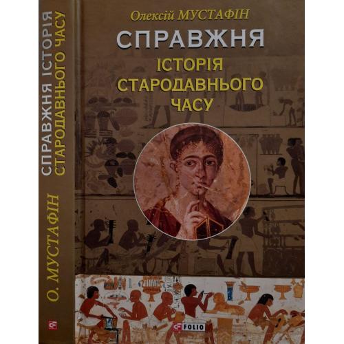 О.Р. Мустафін - Справжня історія Стародавнього часу