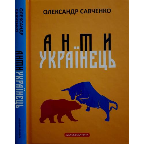 О.Савченко - АНТИУКРАЇНЕЦЬ