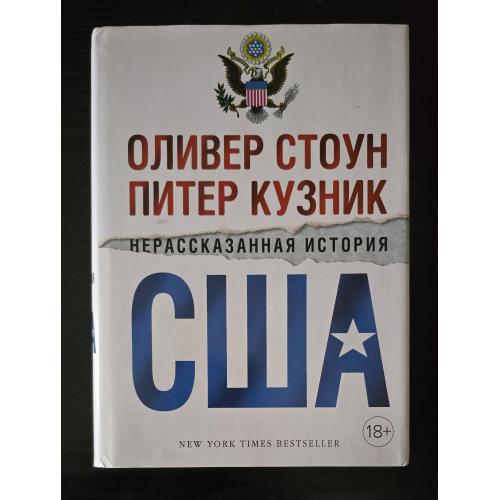 Стоун, Кузник - Нерассказанная история США