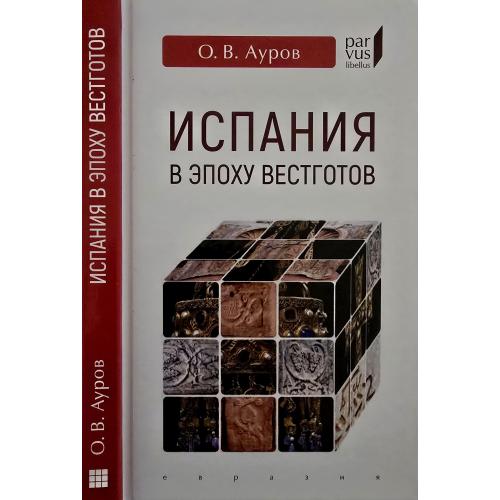 О.В.Ауров - Испания в эпоху вестготов Parvus libellus