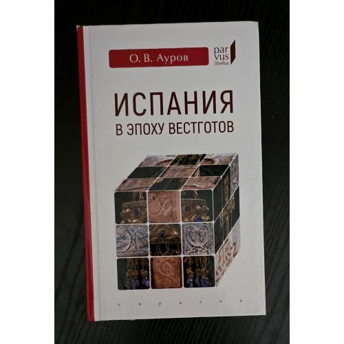 Испания в эпоху вестготов Parvus libellus