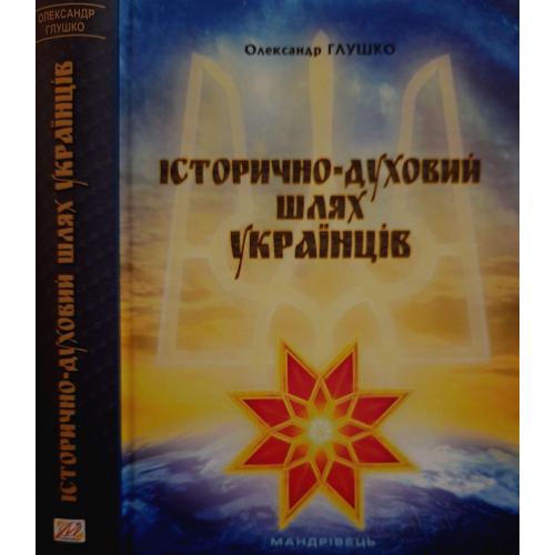 О.В.Глушко - Історично-духовний шлях українців