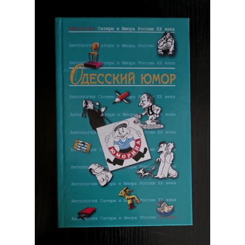 Одесский юмор