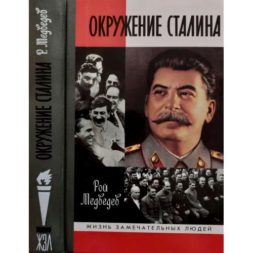 Окружение Сталина - ЖЗЛ