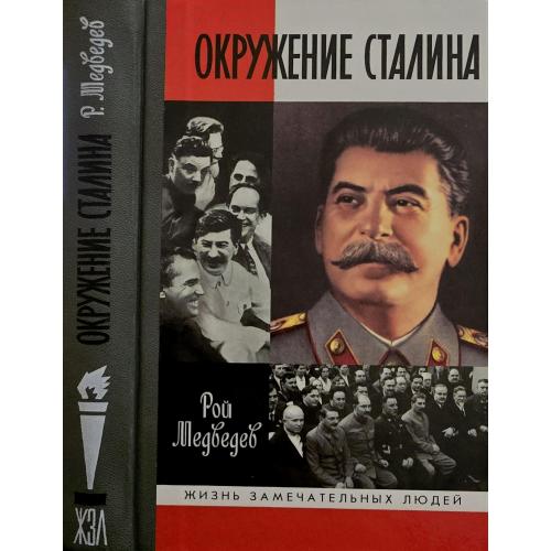 Окружение Сталина - ЖЗЛ