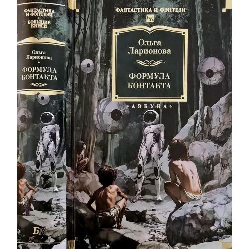 Ольга Ларионова - Формула контакта. ФФБК