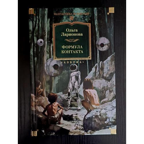 Ольга Ларионова - Формула контакта. ФФБК