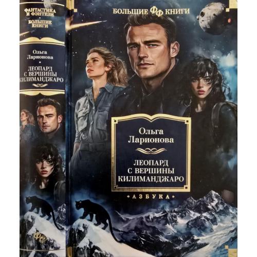 Ольга Ларионова - Леопард с вершины Килиманджаро. ФФБК