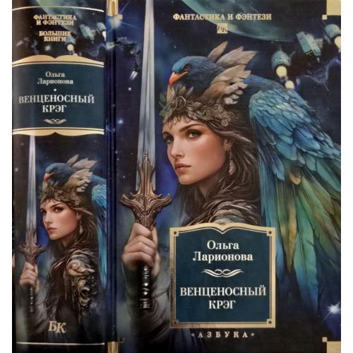 Ольга Ларионова - Венценосный крэг. ФФБК